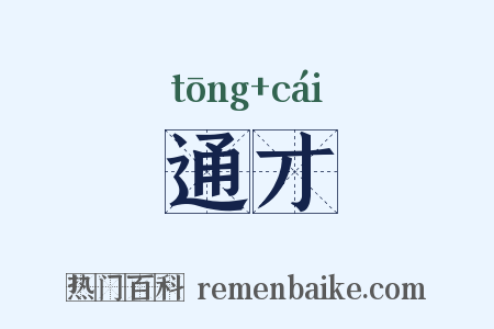 通才是什么意思的图片